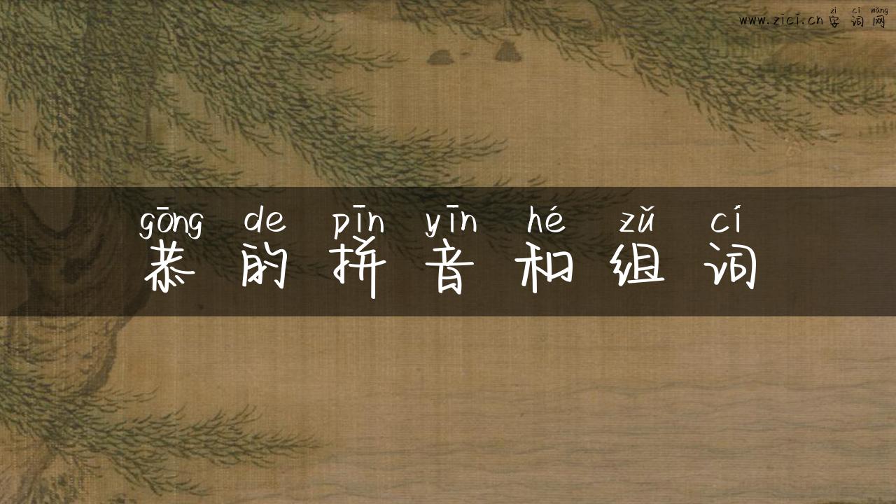 恭的拼音和组词