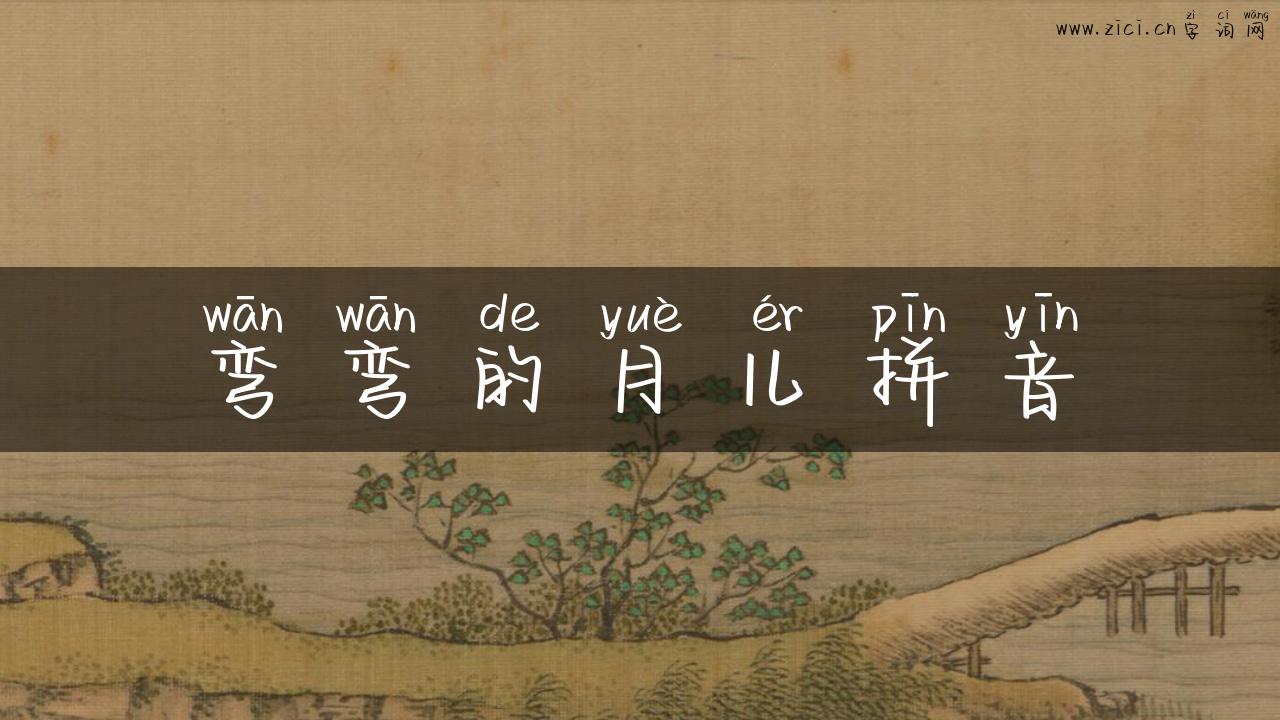 弯弯的月儿拼音