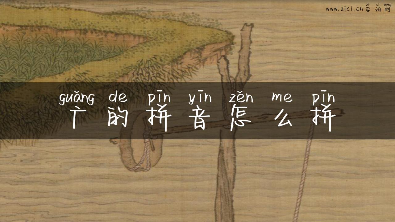 广的拼音怎么拼