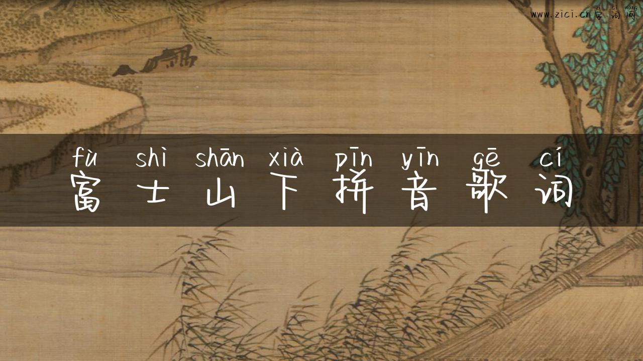 富士山下拼音歌词
