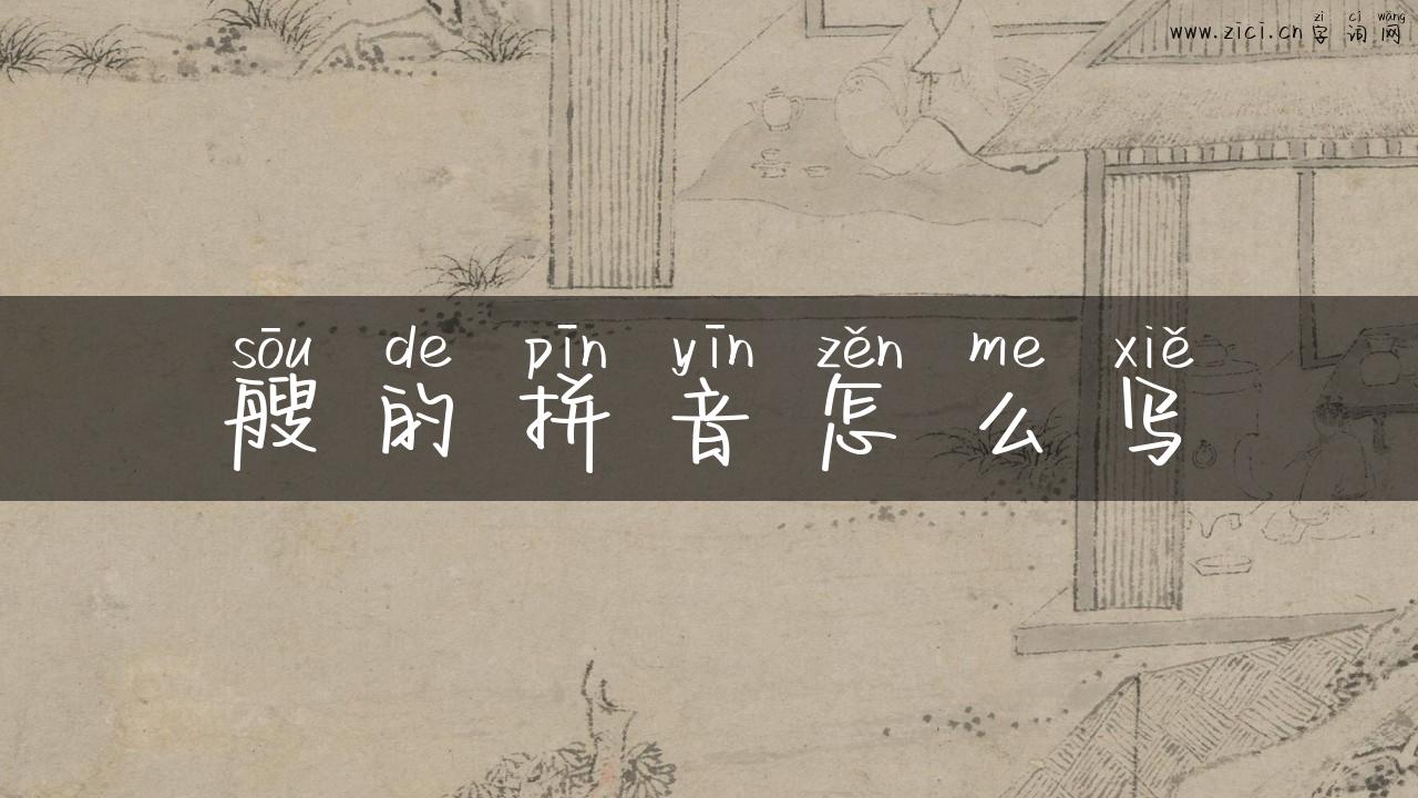 艘的拼音怎么写