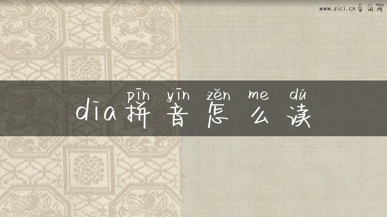 dia拼音怎么读