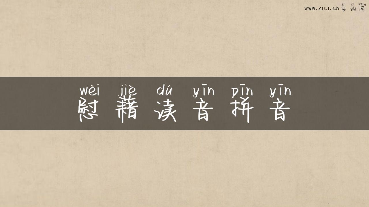 慰藉读音拼音