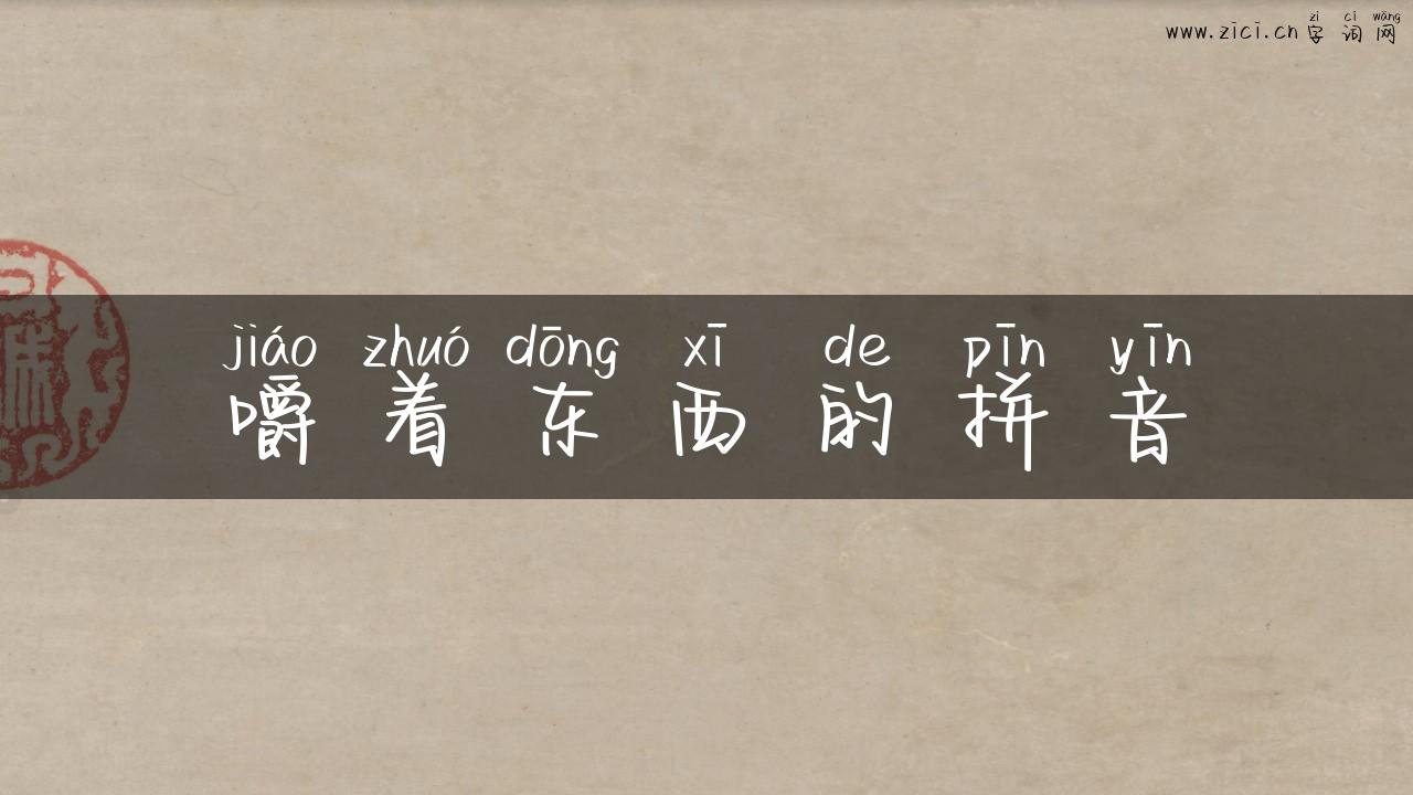 嚼着东西的拼音