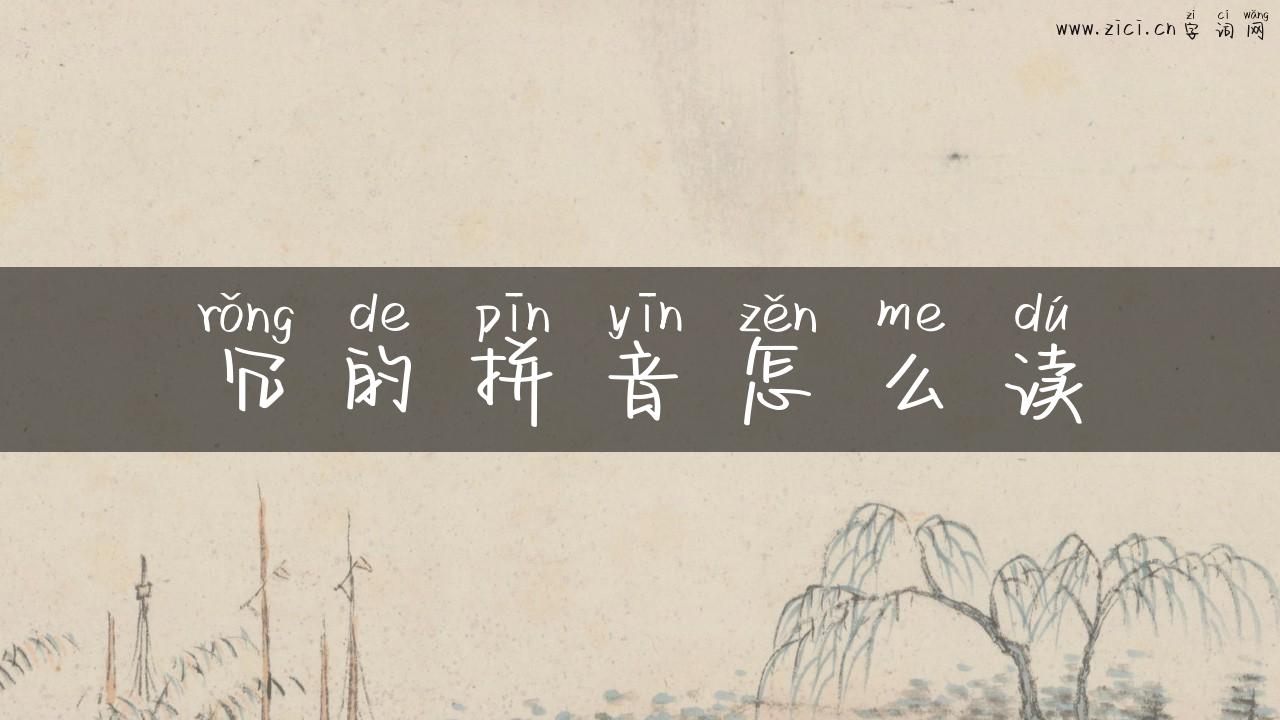 冗的拼音怎么读