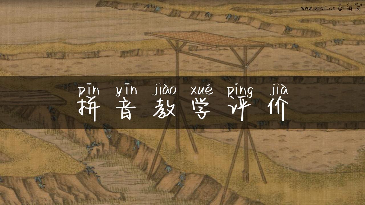 拼音教学评价