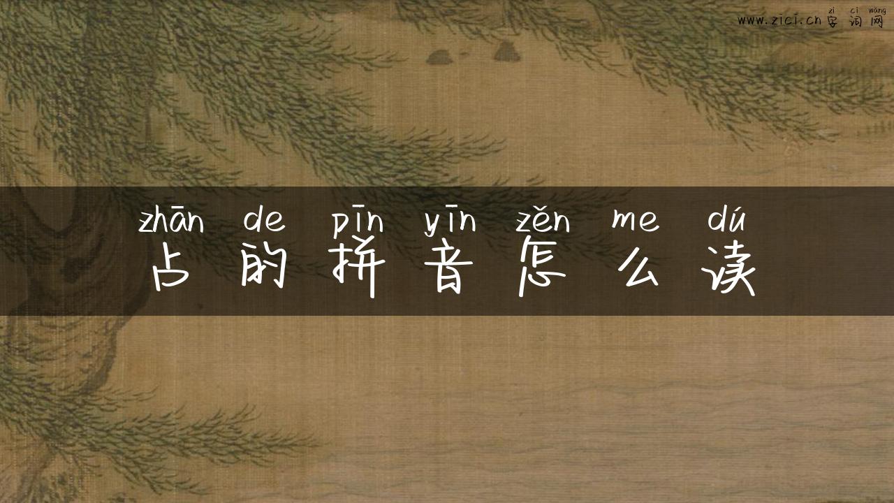 占的拼音怎么读