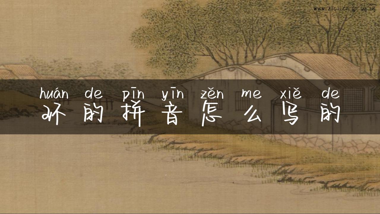 环的拼音怎么写的