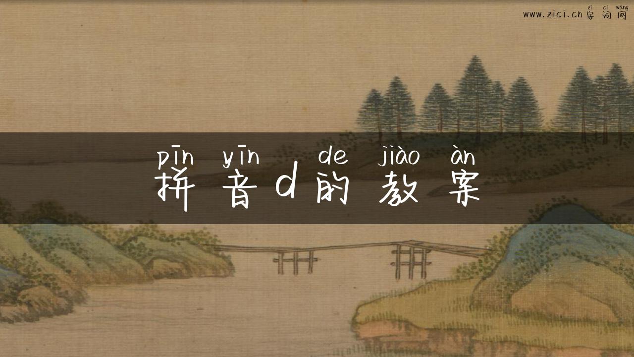 拼音d的教案