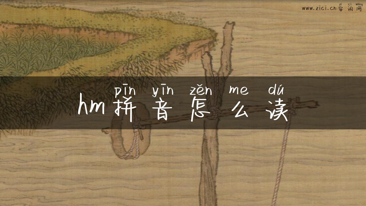 hm拼音怎么读