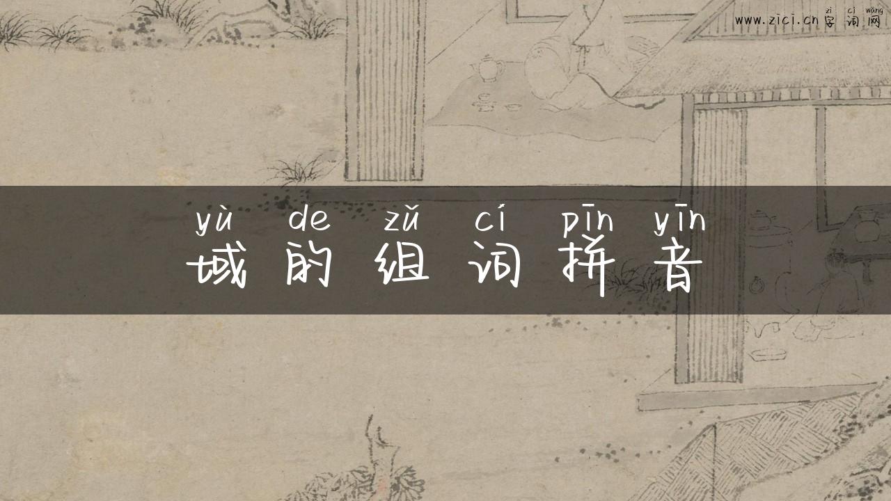域的组词拼音