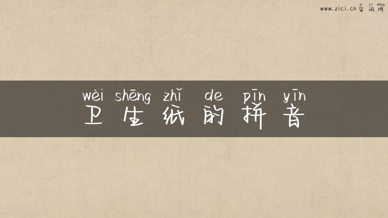 卫生纸的拼音