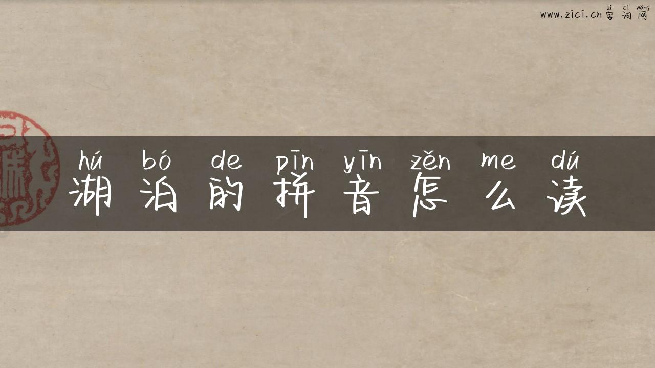 湖泊的拼音怎么读