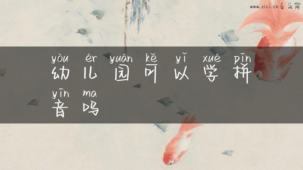 幼儿园可以学拼音吗