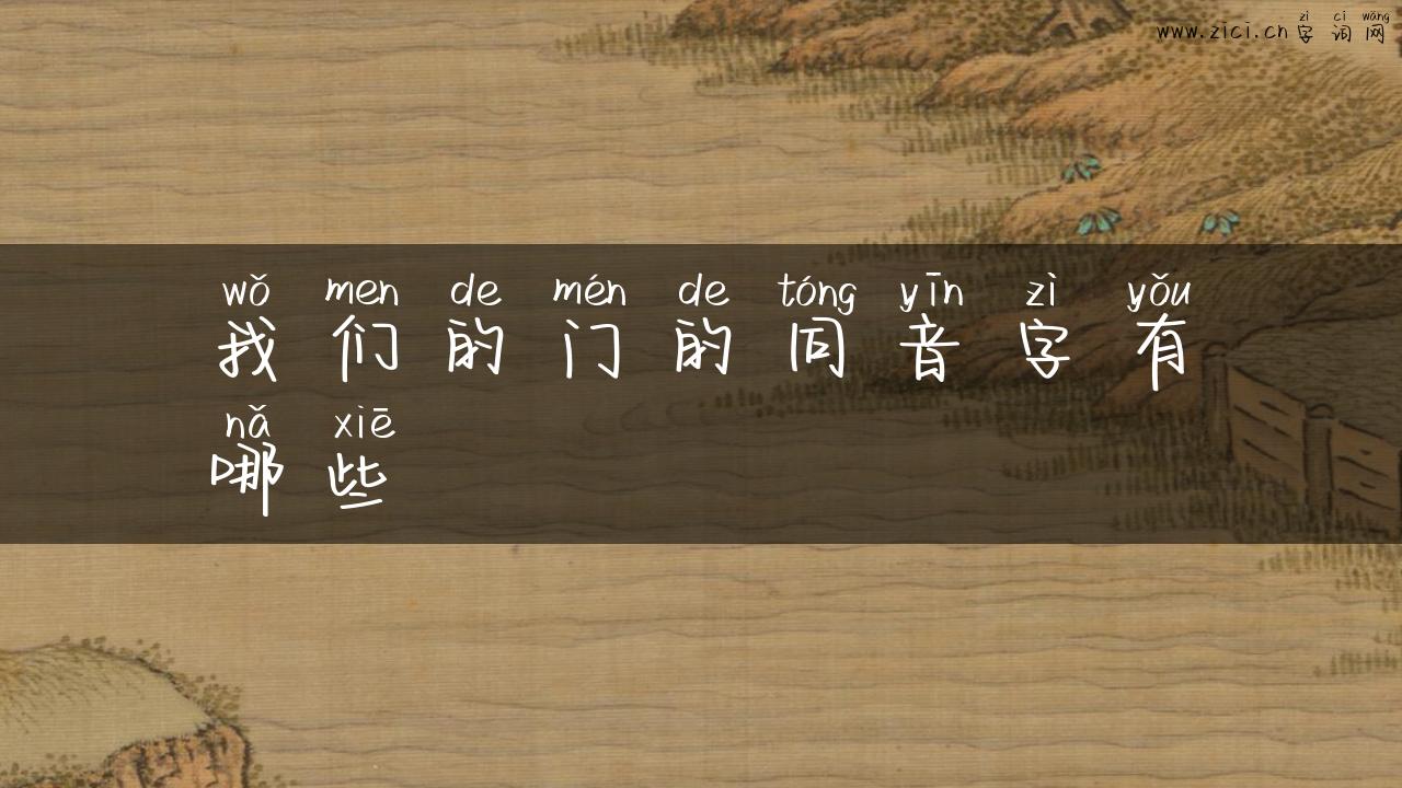 我们的门的同音字有哪些