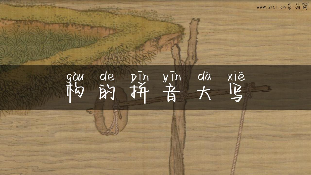 构的拼音大写