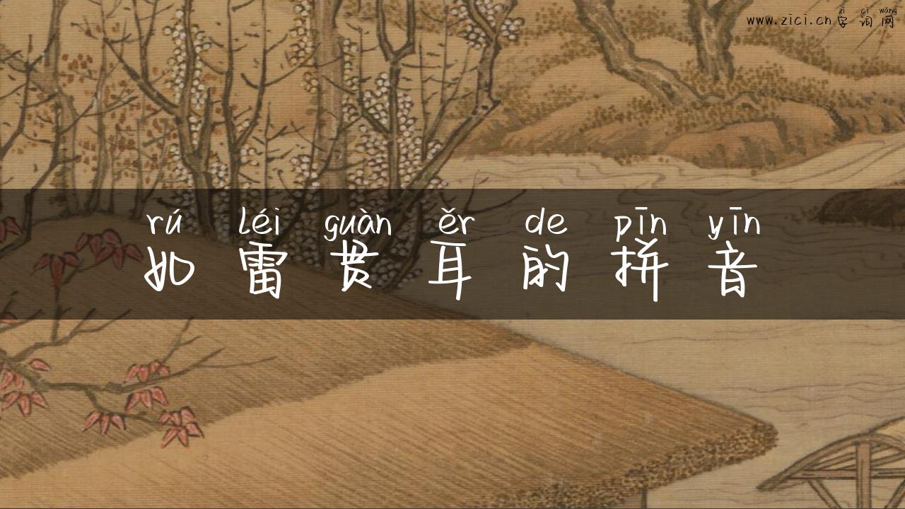 如雷贯耳的拼音