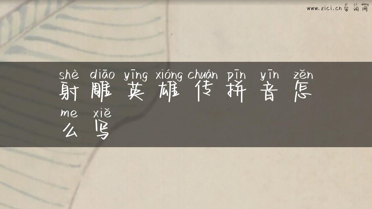 射雕英雄传拼音怎么写