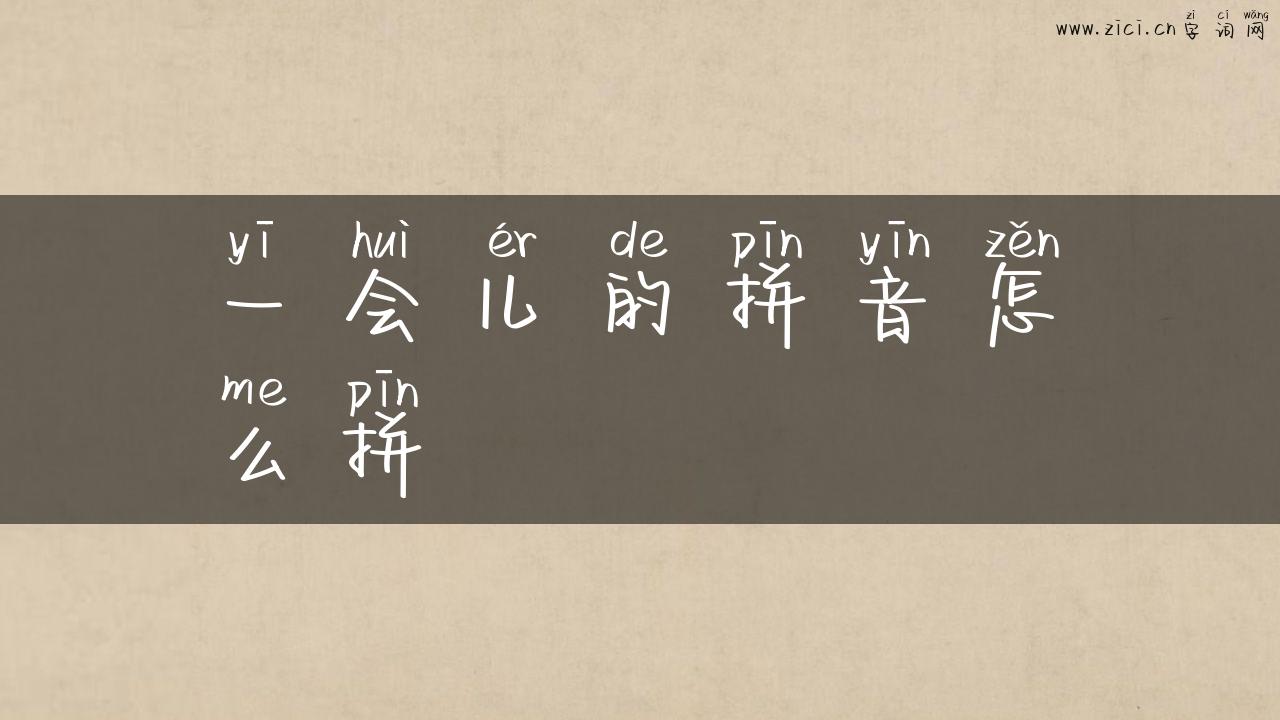 一会儿的拼音怎么拼