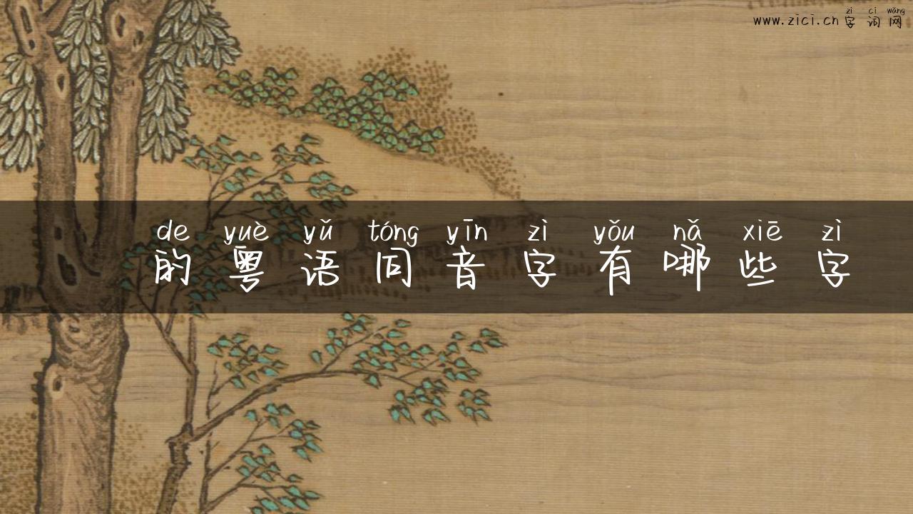 埇的粤语同音字有哪些字