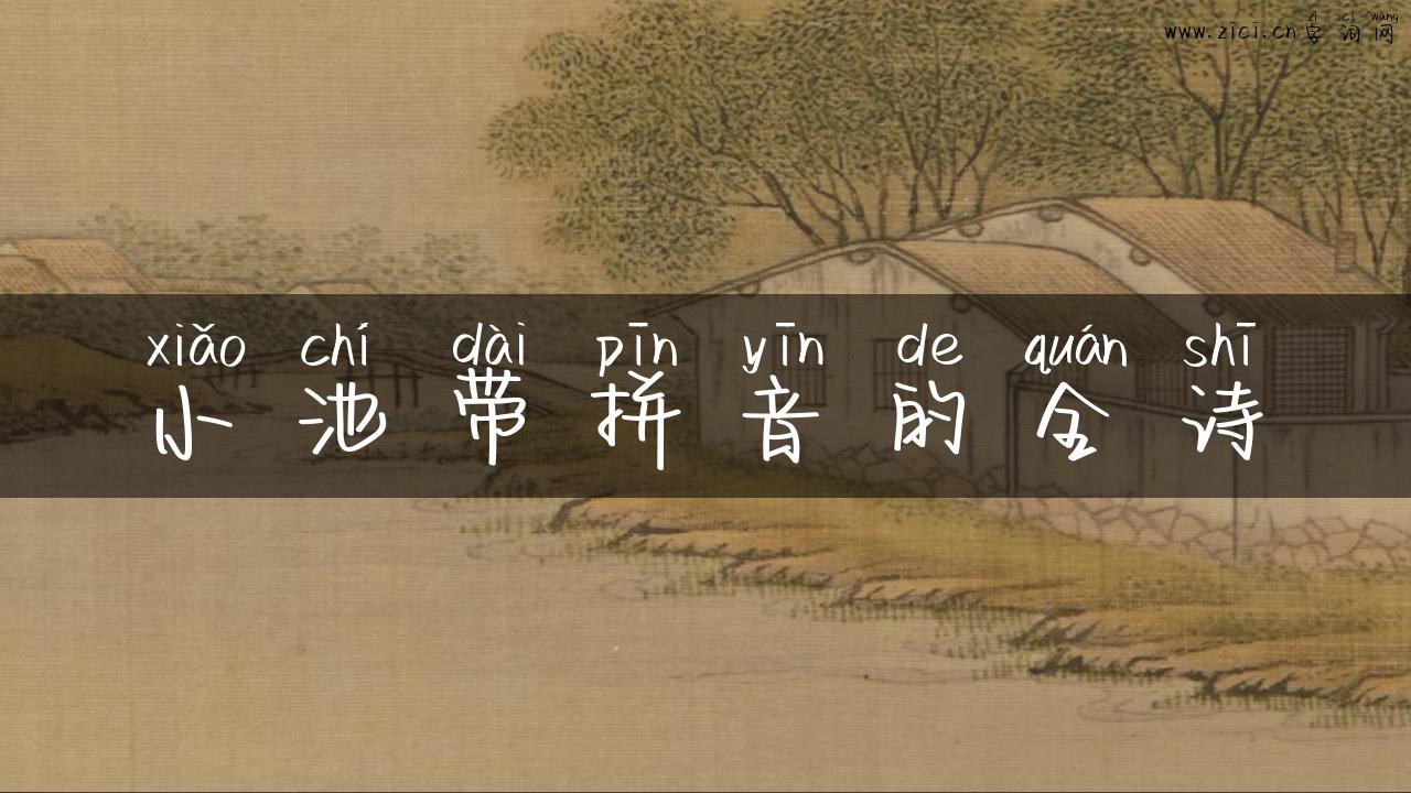 小池带拼音的全诗