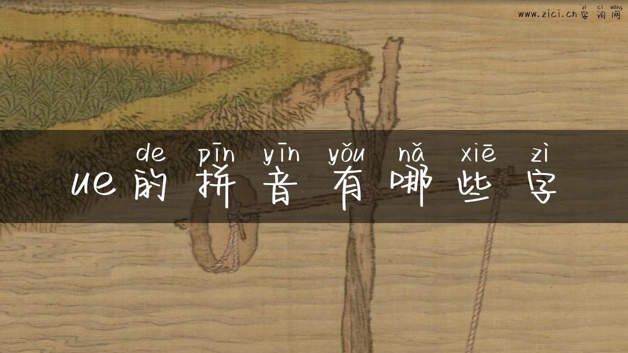 ue的拼音有哪些字