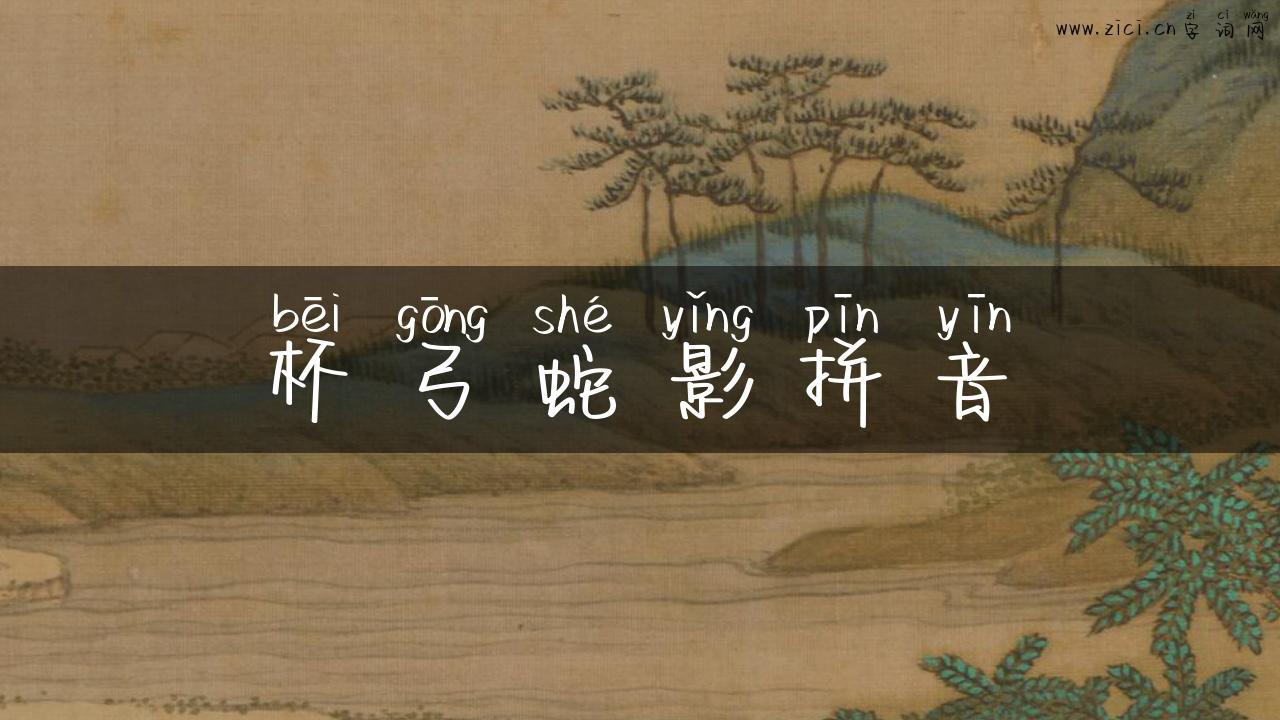杯弓蛇影拼音
