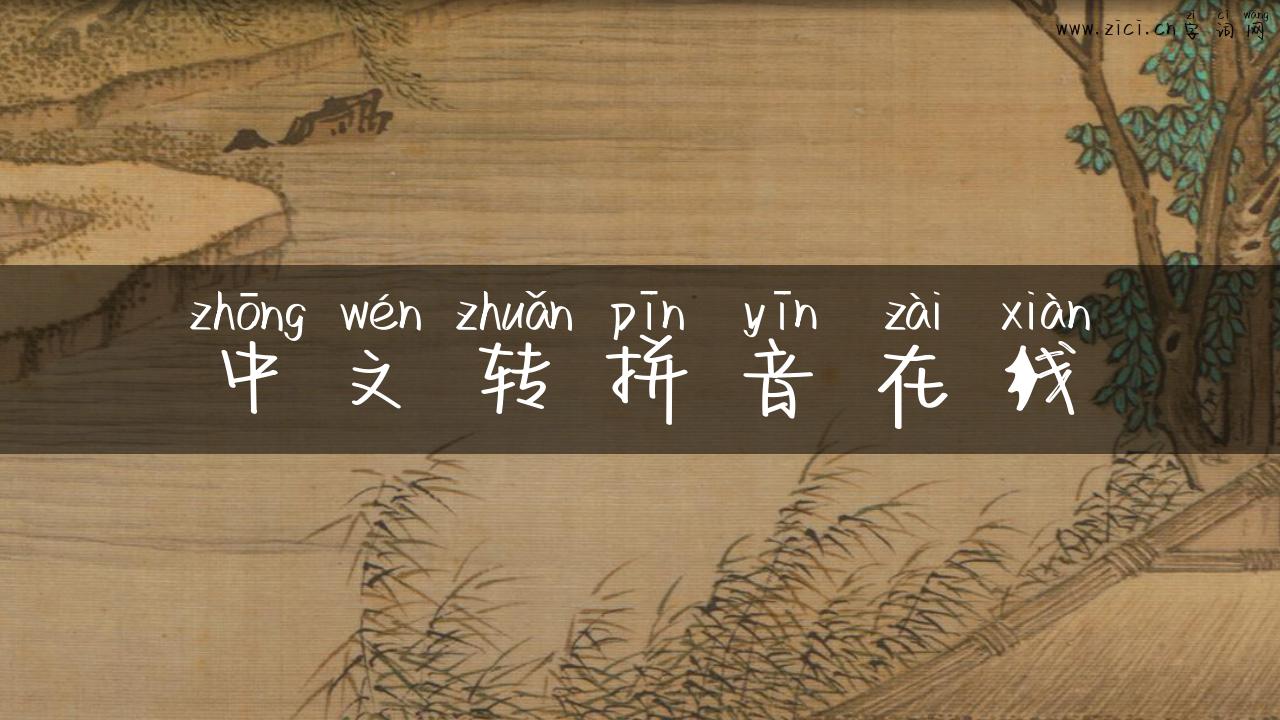 中文转拼音在线