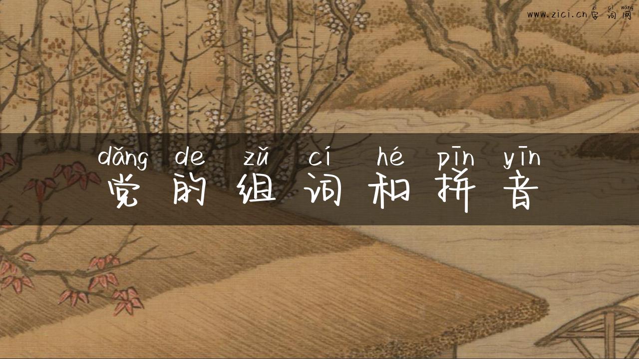 党的组词和拼音