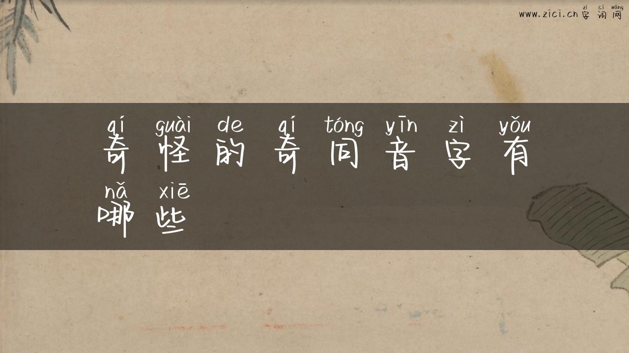 奇怪的奇同音字有哪些