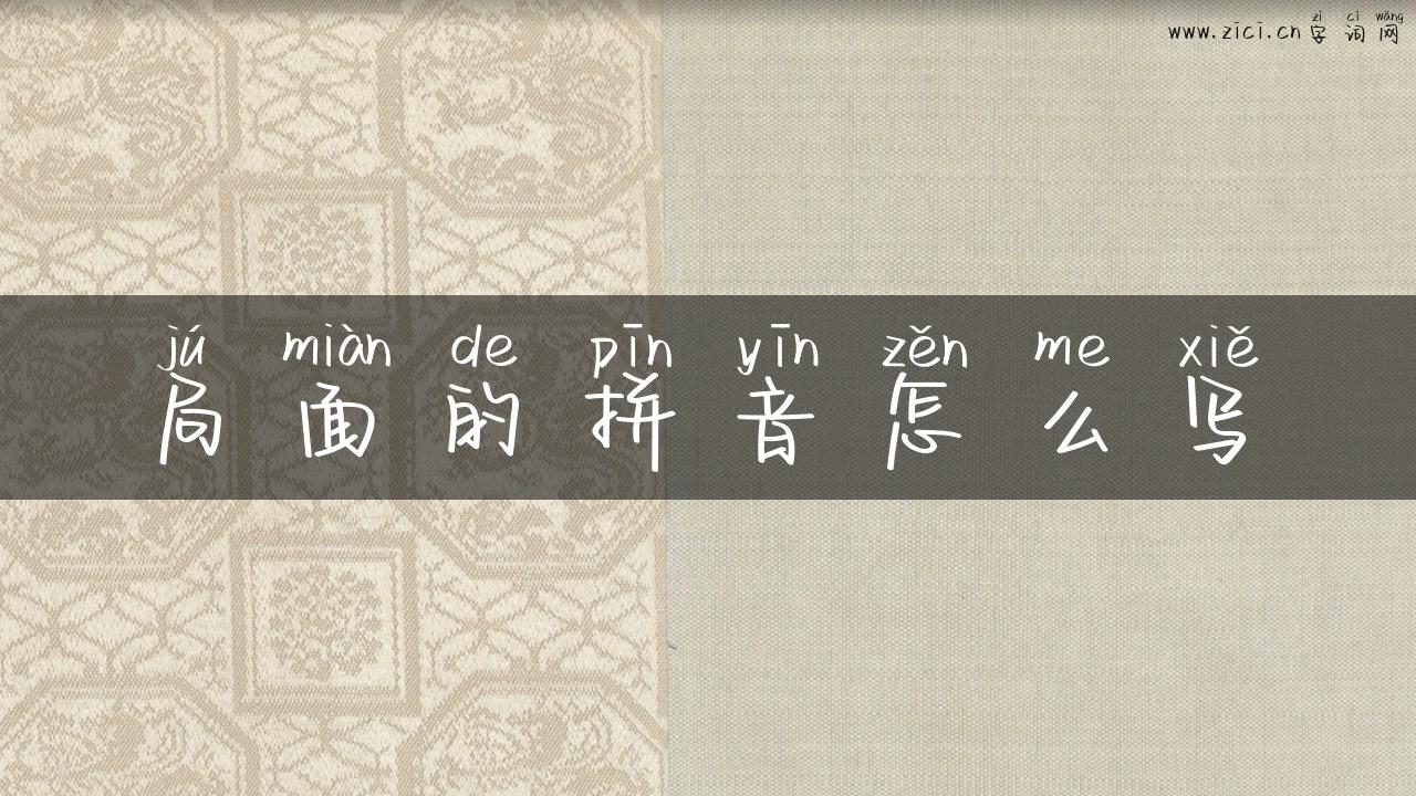 局面的拼音怎么写