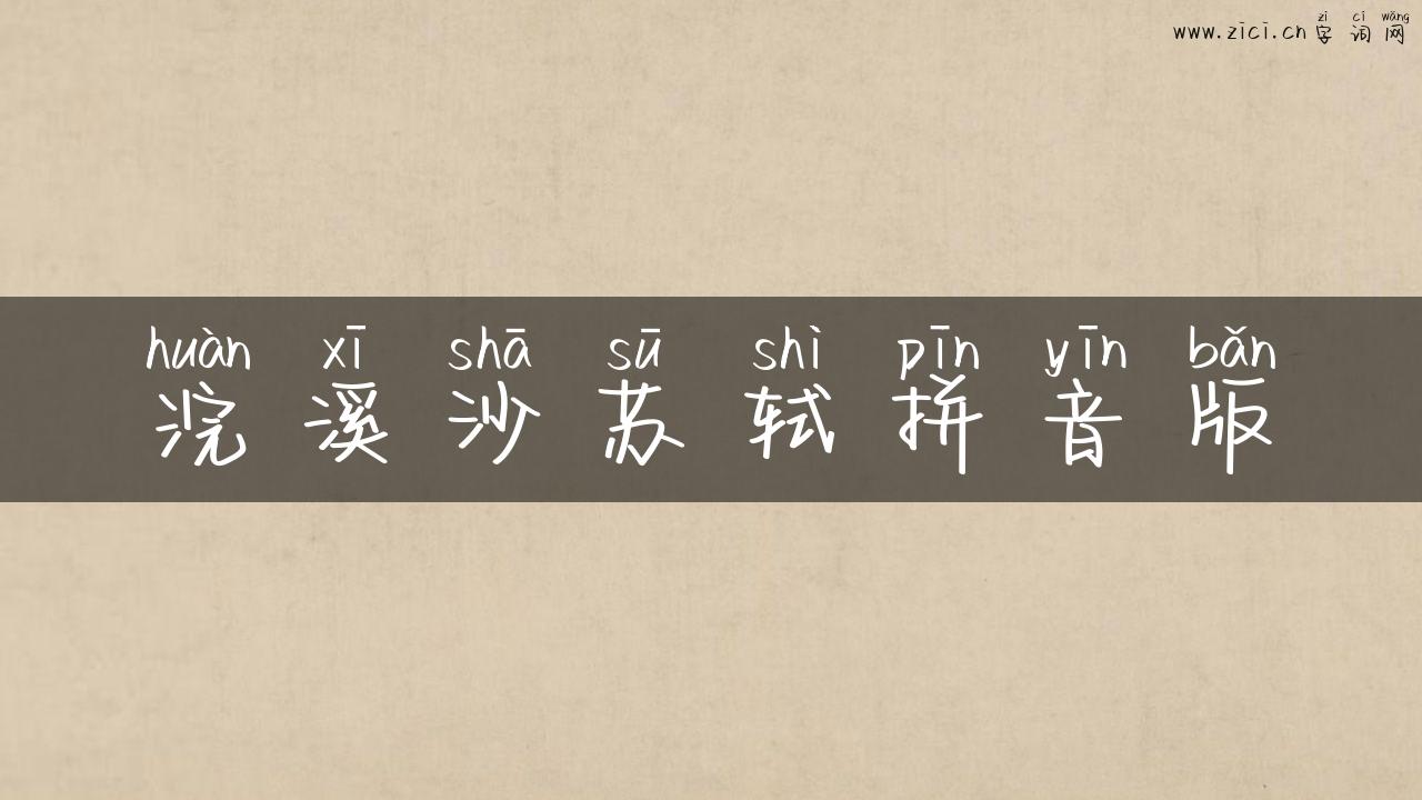 浣溪沙苏轼拼音版