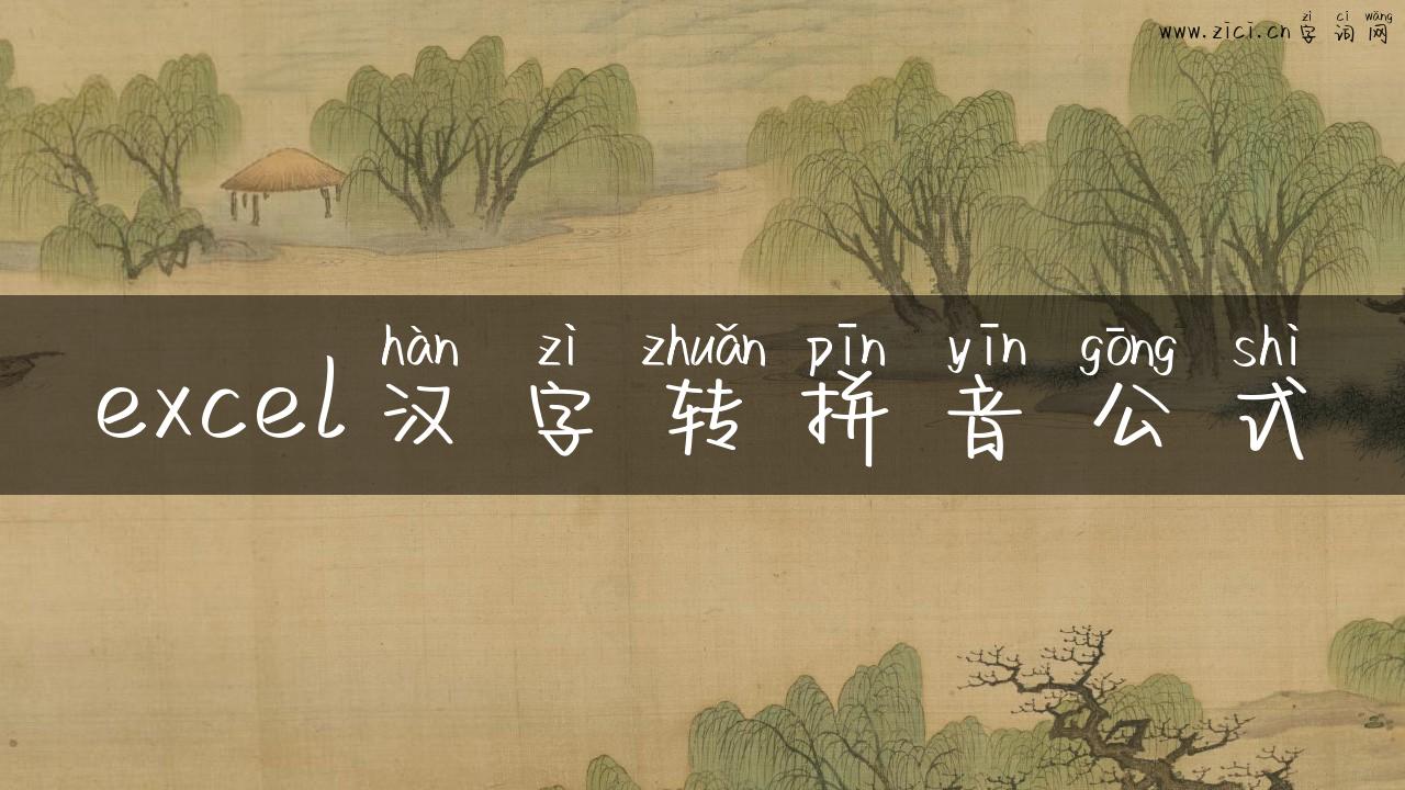 excel汉字转拼音公式