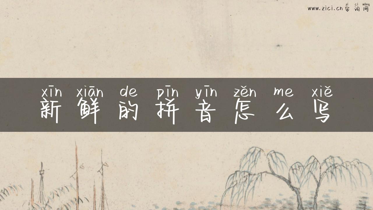 新鲜的拼音怎么写
