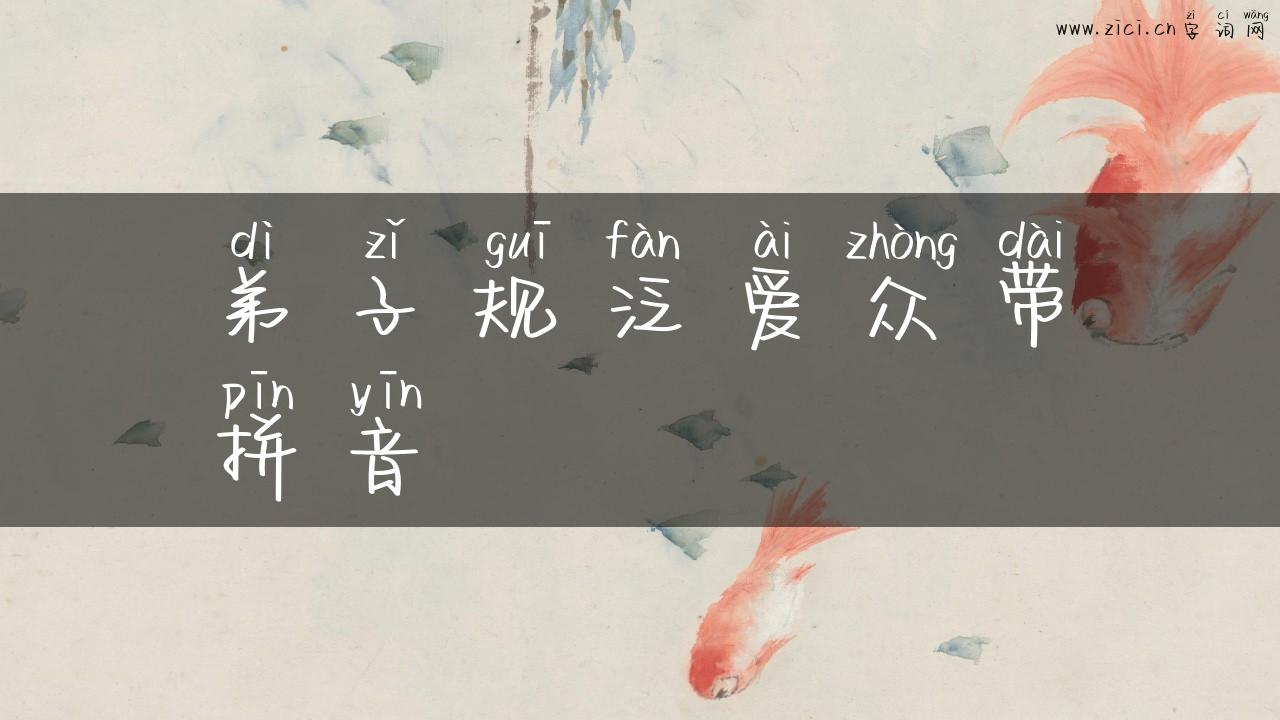 弟子规泛爱众带拼音