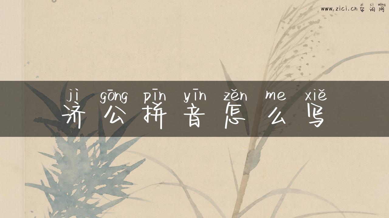 济公拼音怎么写