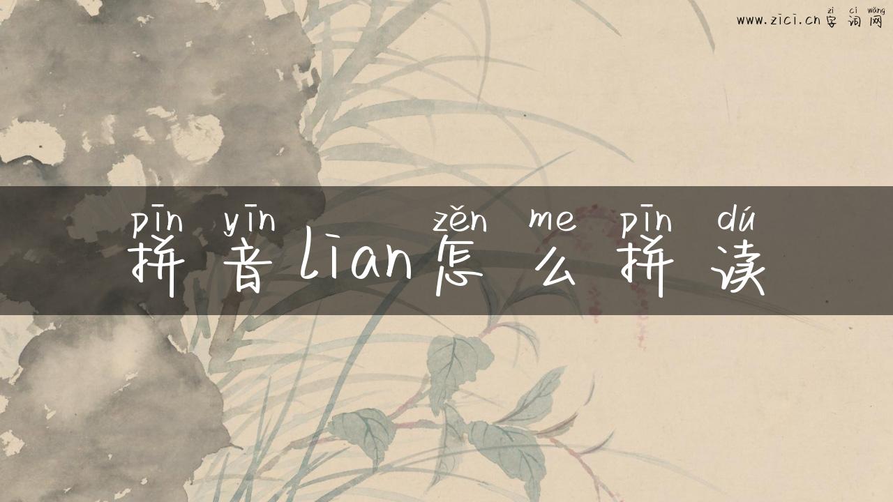 拼音lian怎么拼读