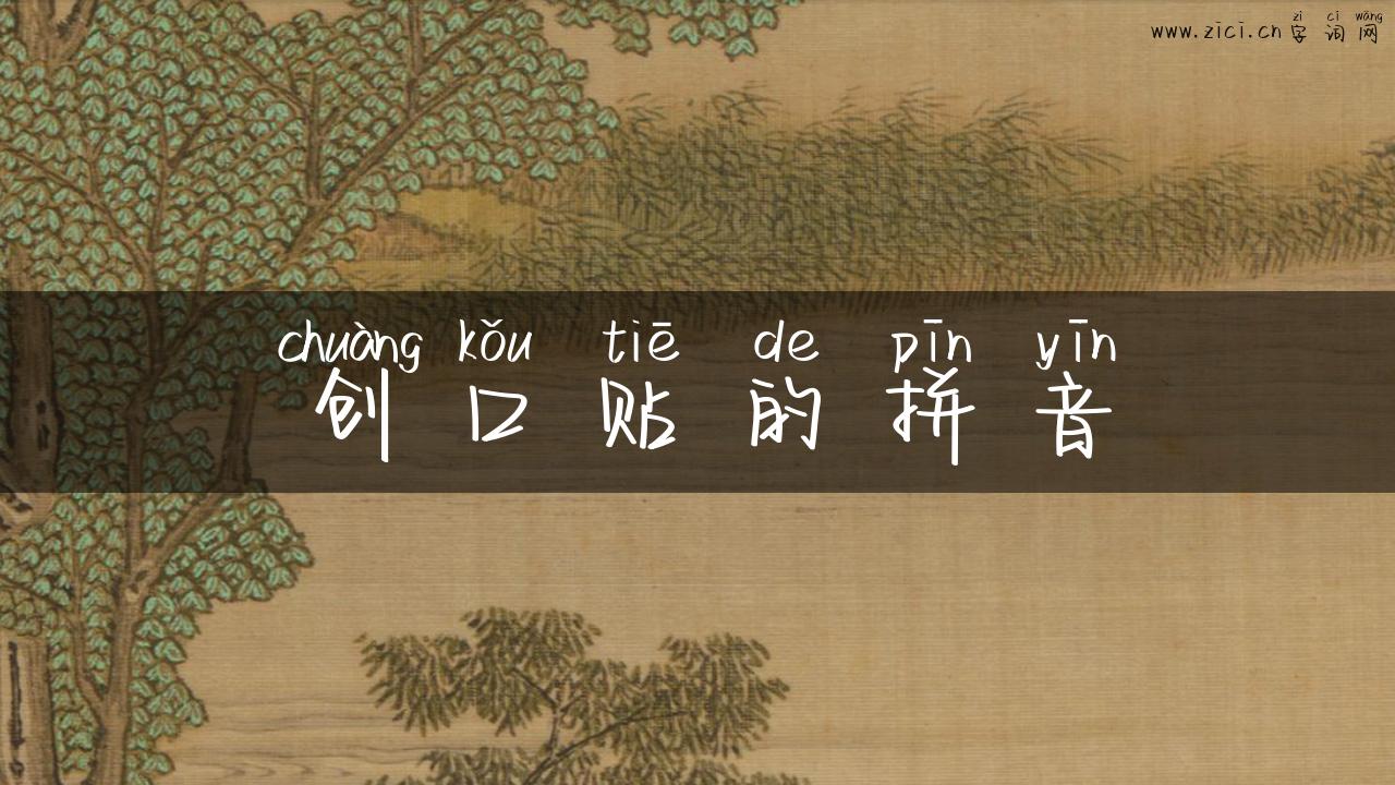 创口贴的拼音