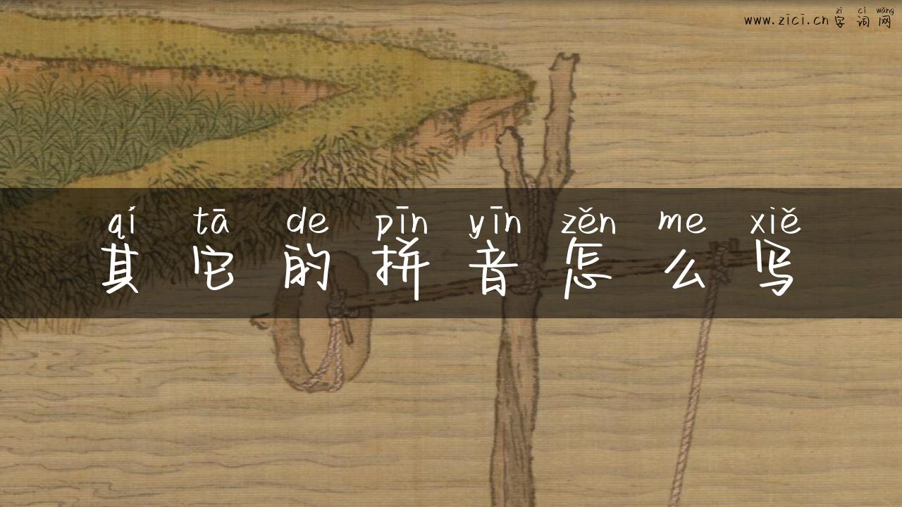 其它的拼音怎么写