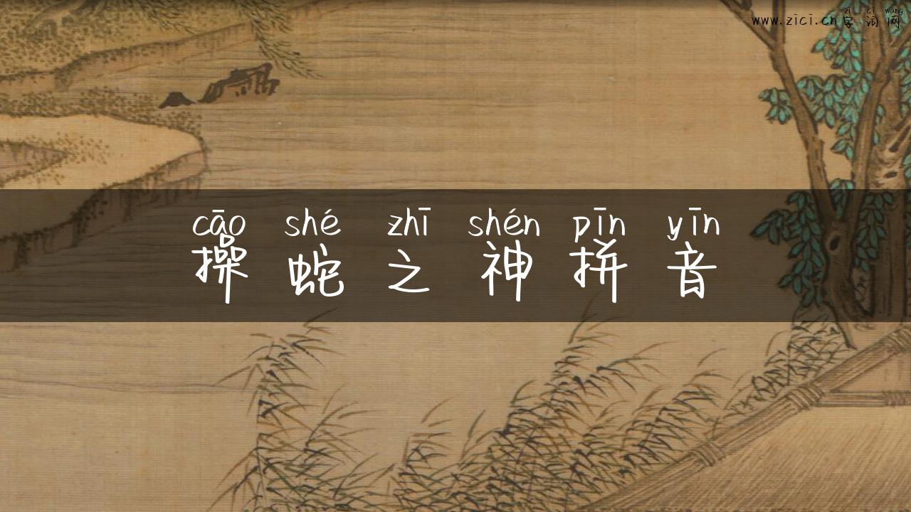 操蛇之神拼音