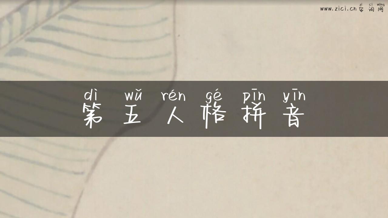 第五人格拼音