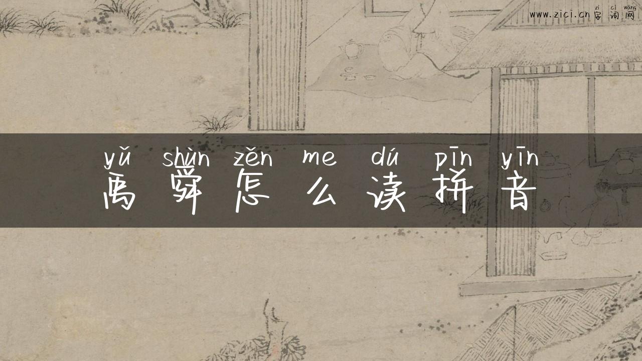 禹舜怎么读拼音