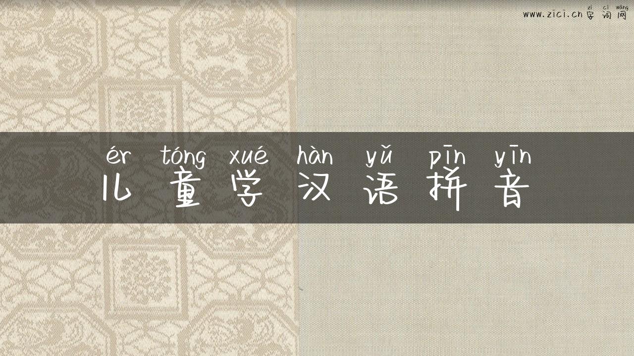 儿童学汉语拼音