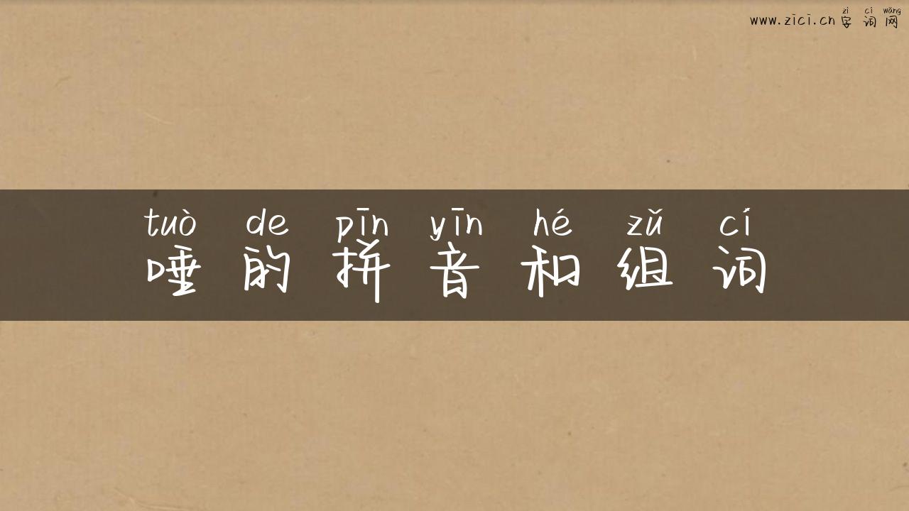 唾的拼音和组词