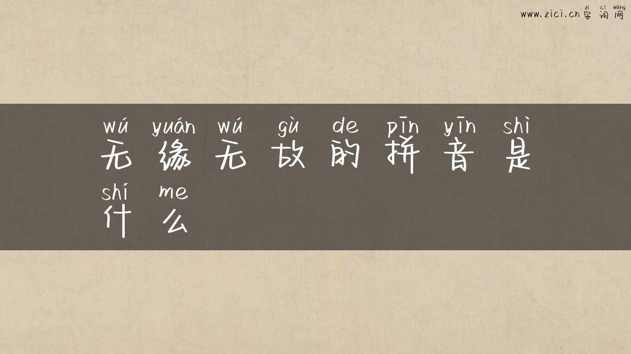 无缘无故的拼音是什么