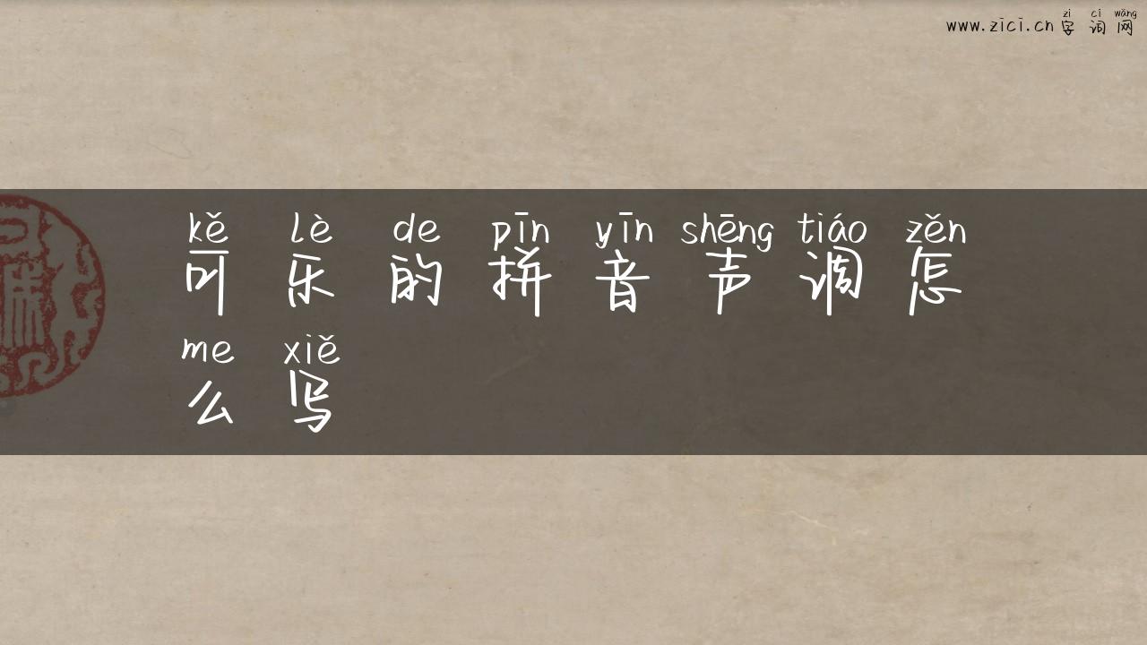 可乐的拼音声调怎么写