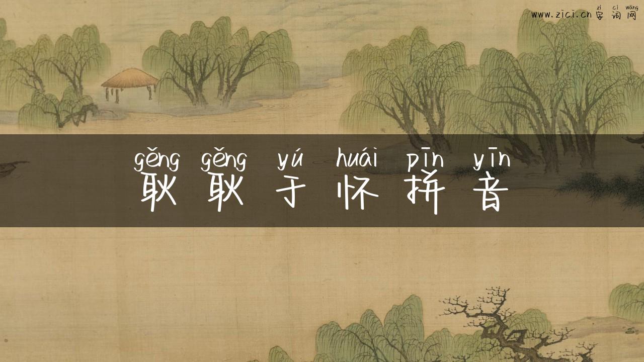 耿耿于怀拼音