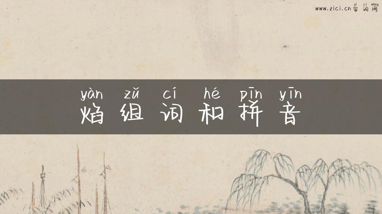 焰组词和拼音