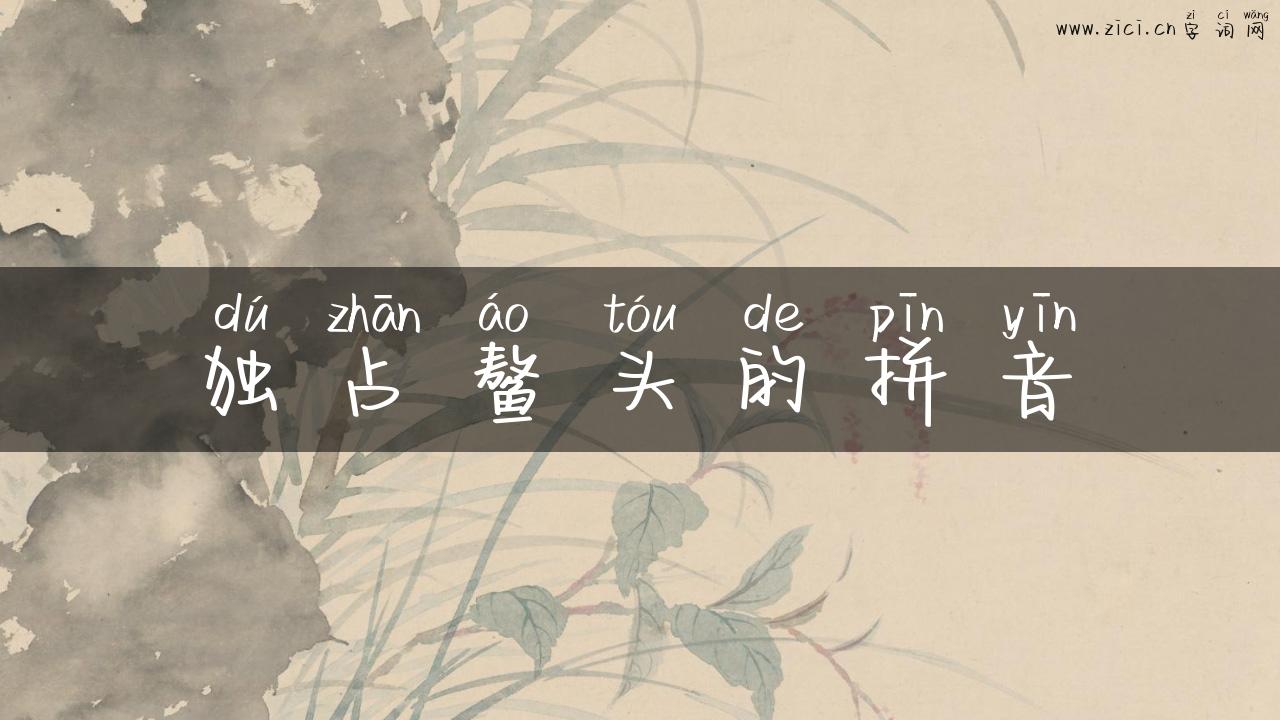 独占鳌头的拼音