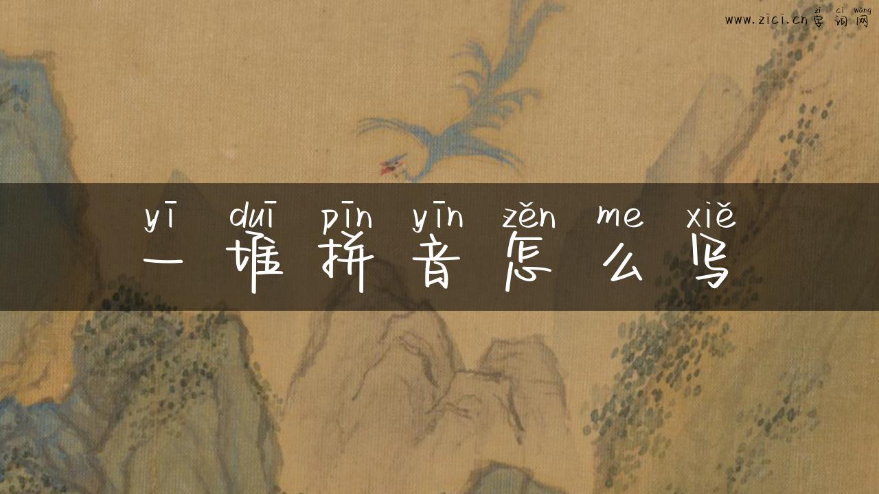 一堆拼音怎么写